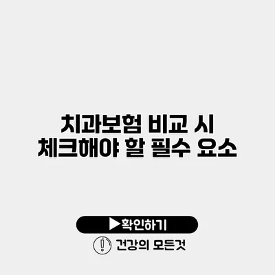 치과보험 비교 시 체크해야 할 필수 요소
