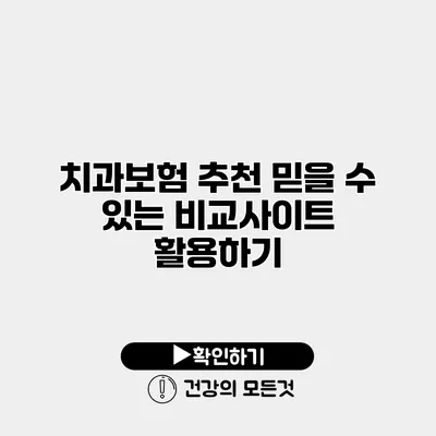 치과보험 추천 믿을 수 있는 비교사이트 활용하기