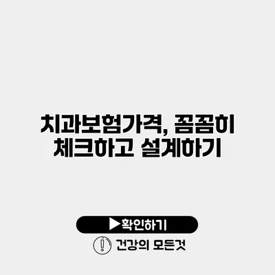 치과보험가격, 꼼꼼히 체크하고 설계하기