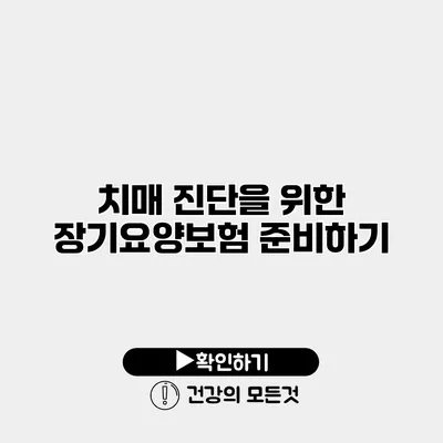 치매 진단을 위한 장기요양보험 준비하기