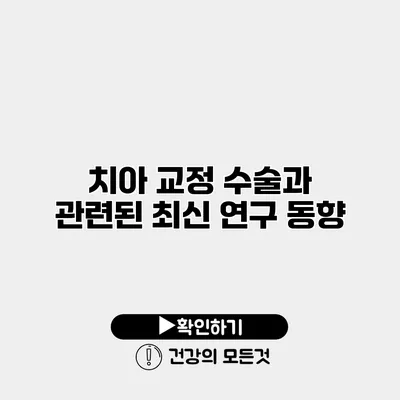 치아 교정 수술과 관련된 최신 연구 동향