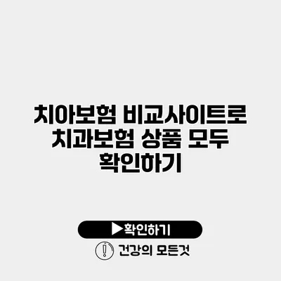 치아보험 비교사이트로 치과보험 상품 모두 확인하기