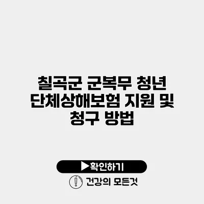 칠곡군 군복무 청년 단체상해보험 지원 및 청구 방법