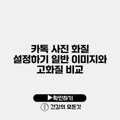 카톡 사진 화질 설정하기 일반 이미지와 고화질 비교
