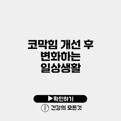 코막힘 개선 후 변화하는 일상생활