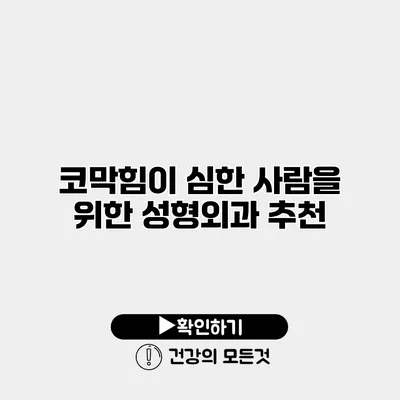 코막힘이 심한 사람을 위한 성형외과 추천