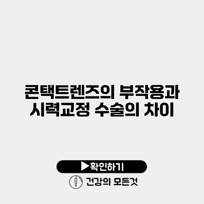 콘택트렌즈의 부작용과 시력교정 수술의 차이