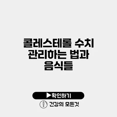 콜레스테롤 수치 관리하는 법과 음식들