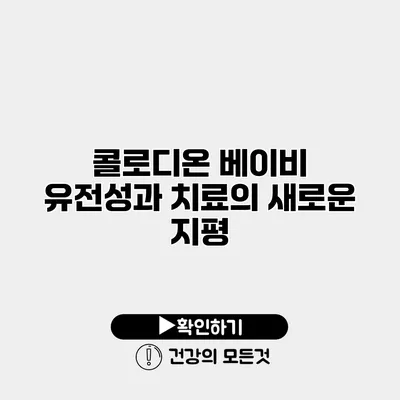 콜로디온 베이비 유전성과 치료의 새로운 지평