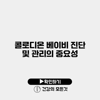 콜로디온 베이비 진단 및 관리의 중요성
