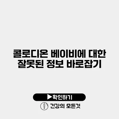 콜로디온 베이비에 대한 잘못된 정보 바로잡기
