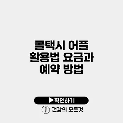 콜택시 어플 활용법 요금과 예약 방법