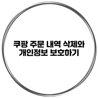 쿠팡 주문 내역 삭제와 개인정보 보호하기