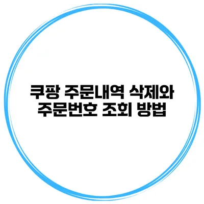 쿠팡 주문내역 삭제와 주문번호 조회 방법