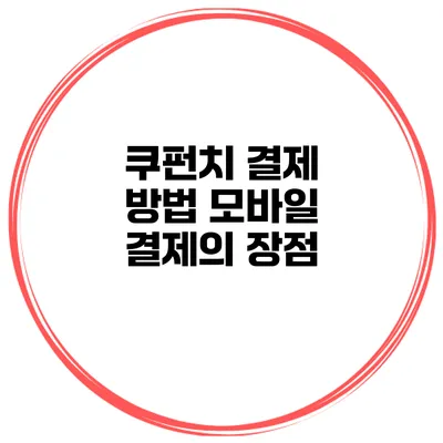 쿠펀치 결제 방법 모바일 결제의 장점
