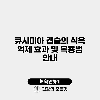 큐시미아 캡슐의 식욕 억제 효과 및 복용법 안내