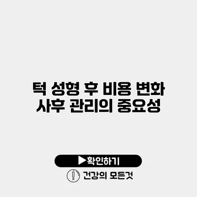 턱 성형 후 비용 변화 사후 관리의 중요성