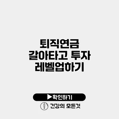 퇴직연금 갈아타고 투자 레벨업하기