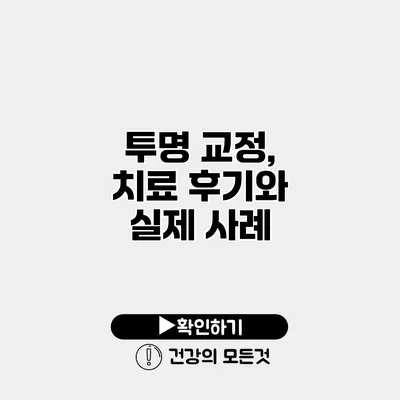 투명 교정, 치료 후기와 실제 사례