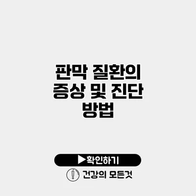 판막 질환의 증상 및 진단 방법