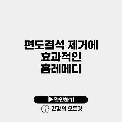 편도결석 제거에 효과적인 홈레메디