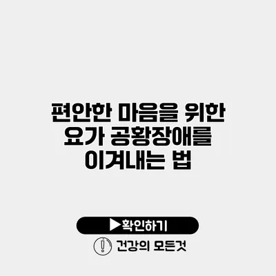 편안한 마음을 위한 요가 공황장애를 이겨내는 법