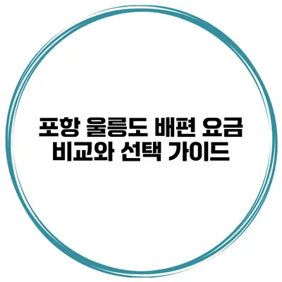 포항 울릉도 배편 요금 비교와 선택 가이드