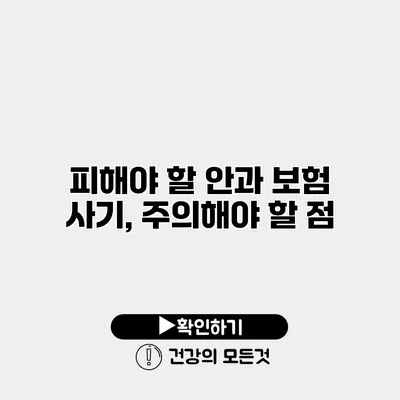 피해야 할 안과 보험 사기, 주의해야 할 점