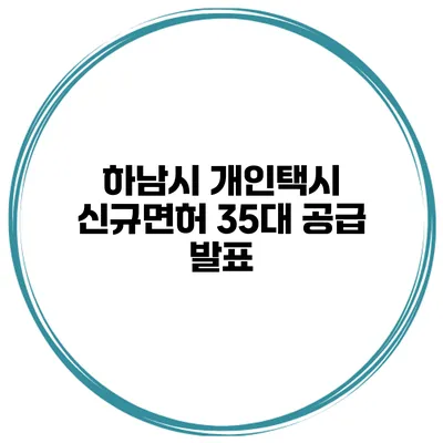 하남시 개인택시 신규면허 35대 공급 발표