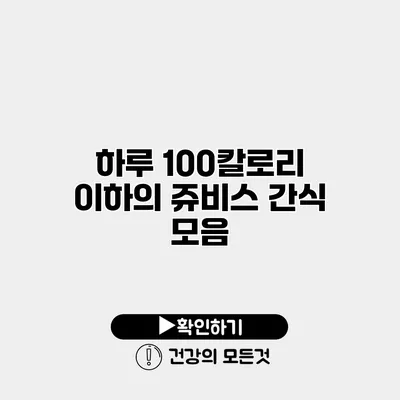 하루 100칼로리 이하의 쥬비스 간식 모음