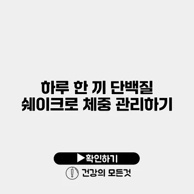 하루 한 끼 단백질 쉐이크로 체중 관리하기