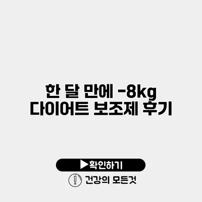한 달 만에 -8kg 다이어트 보조제 후기