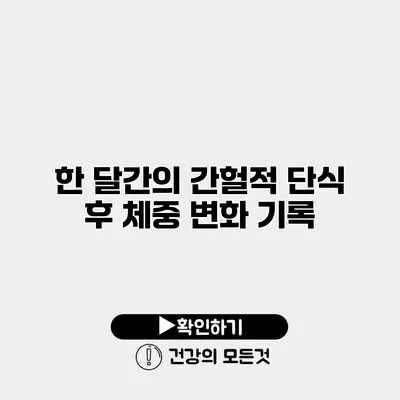 한 달간의 간헐적 단식 후 체중 변화 기록