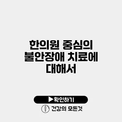 한의원 중심의 불안장애 치료에 대해서