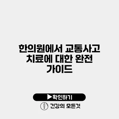 한의원에서 교통사고 치료에 대한 완전 가이드