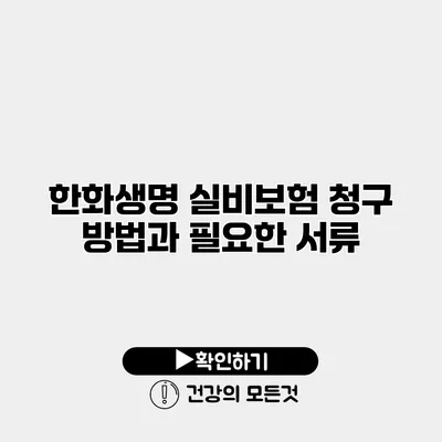 한화생명 실비보험 청구 방법과 필요한 서류