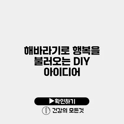 해바라기로 행복을 불러오는 DIY 아이디어