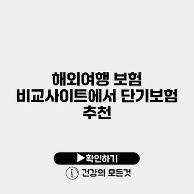 해외여행 보험 비교사이트에서 단기보험 추천
