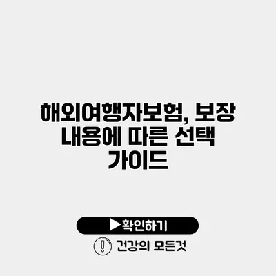 해외여행자보험, 보장 내용에 따른 선택 가이드