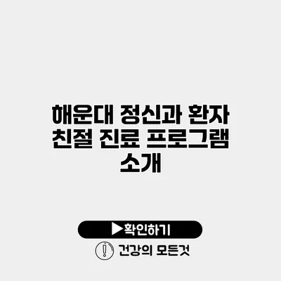 해운대 정신과 환자 친절 진료 프로그램 소개