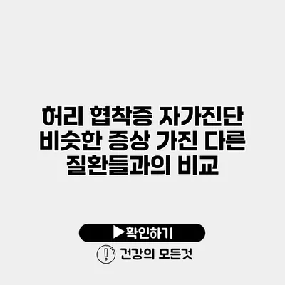 허리 협착증 자가진단 비슷한 증상 가진 다른 질환들과의 비교