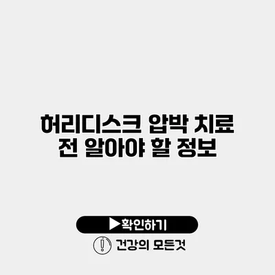 허리디스크 압박 치료 전 알아야 할 정보