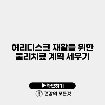 허리디스크 재활을 위한 물리치료 계획 세우기