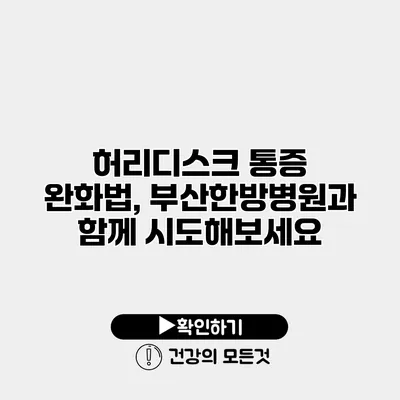 허리디스크 통증 완화법, 부산한방병원과 함께 시도해보세요