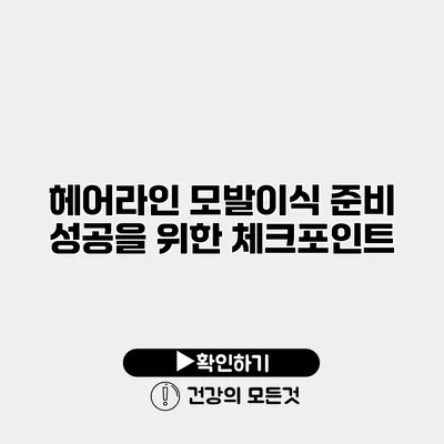 헤어라인 모발이식 준비 성공을 위한 체크포인트