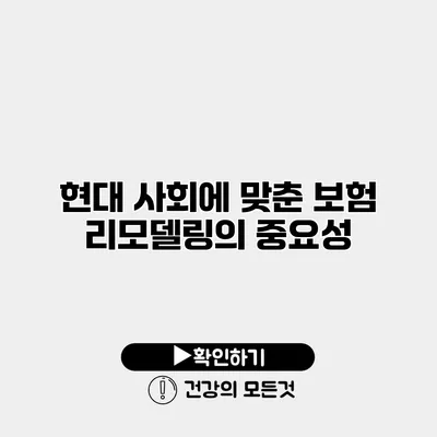 현대 사회에 맞춘 보험 리모델링의 중요성