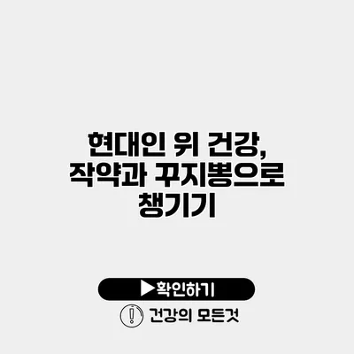 현대인 위 건강, 작약과 꾸지뽕으로 챙기기