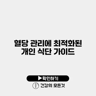 혈당 관리에 최적화된 개인 식단 가이드