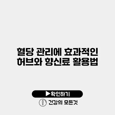 혈당 관리에 효과적인 허브와 향신료 활용법