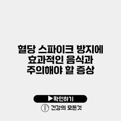 혈당 스파이크 방지에 효과적인 음식과 주의해야 할 증상